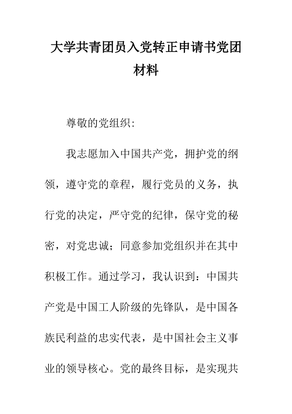 大学共青团员入党转正申请书党团材料--精编范文_第1页