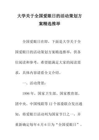 大学关于全国爱眼日的活动策划方案精选推荐--精编范文