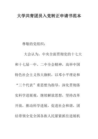 大学共青团员入党转正申请书范本--精编范文