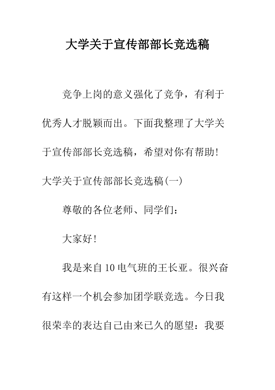 大学关于宣传部部长竞选稿--精编范文_第1页