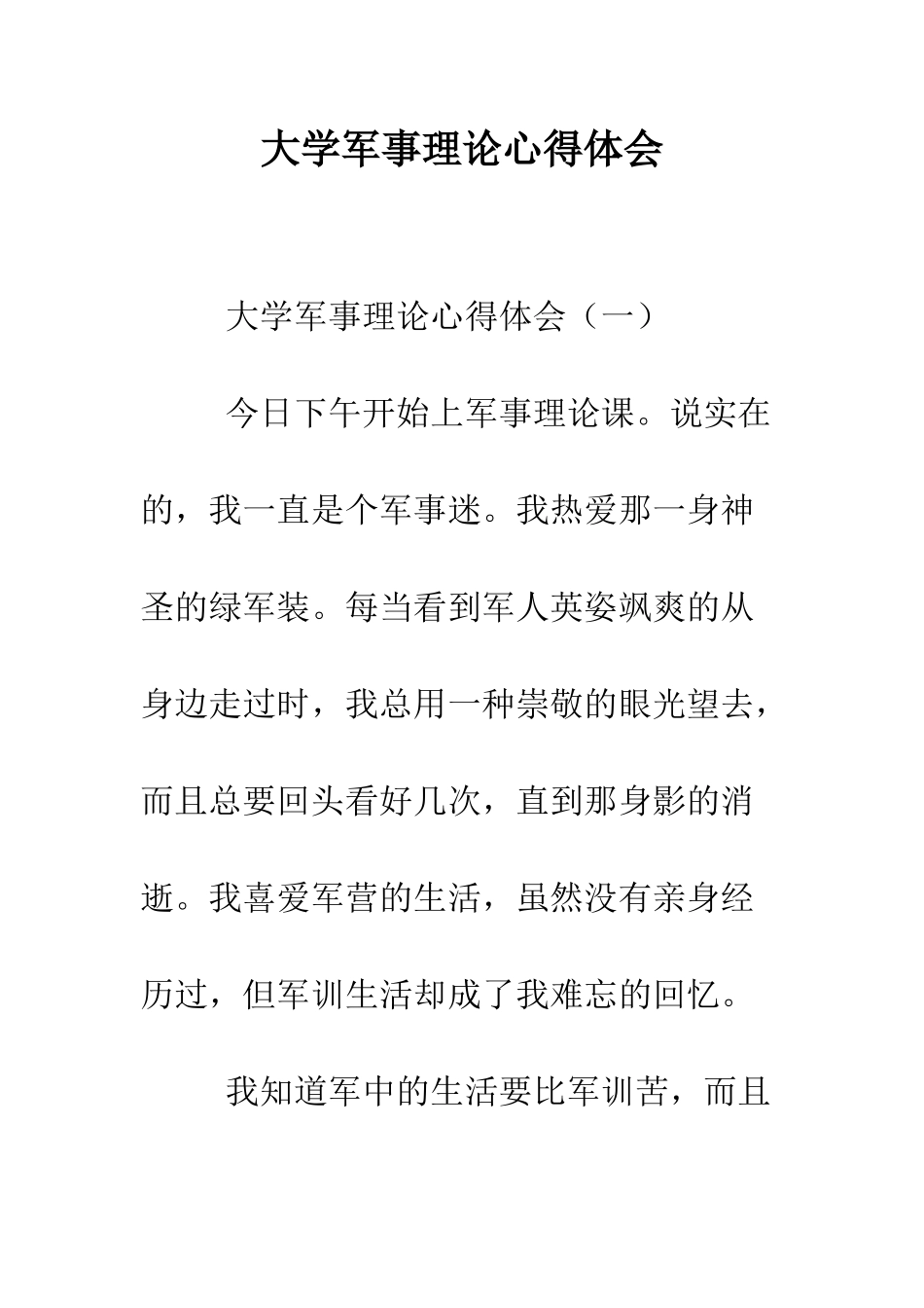 大学军事理论心得体会--精编范文_第1页