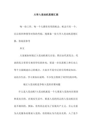 大学入党动机思想汇报