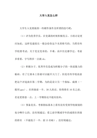 大学入党怎么样