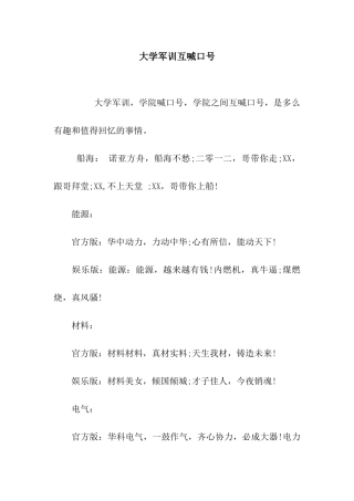 大学军训互喊口号