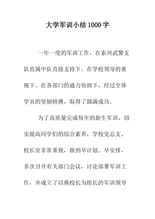 大学军训小结1000字--精编范文