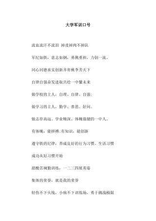 大学军训口号