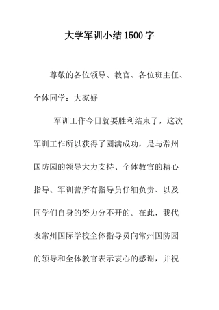 大学军训小结1500字--精编范文