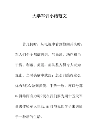 大学军训小结范文--精编范文