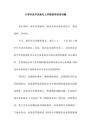 大学军训开训典礼上学校领导的讲话稿