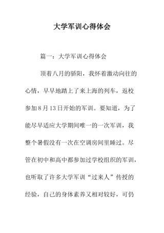 大学军训心得体会--精编范文