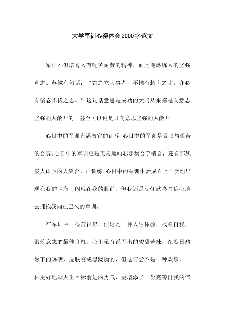 大学军训心得体会2000字范文_第1页