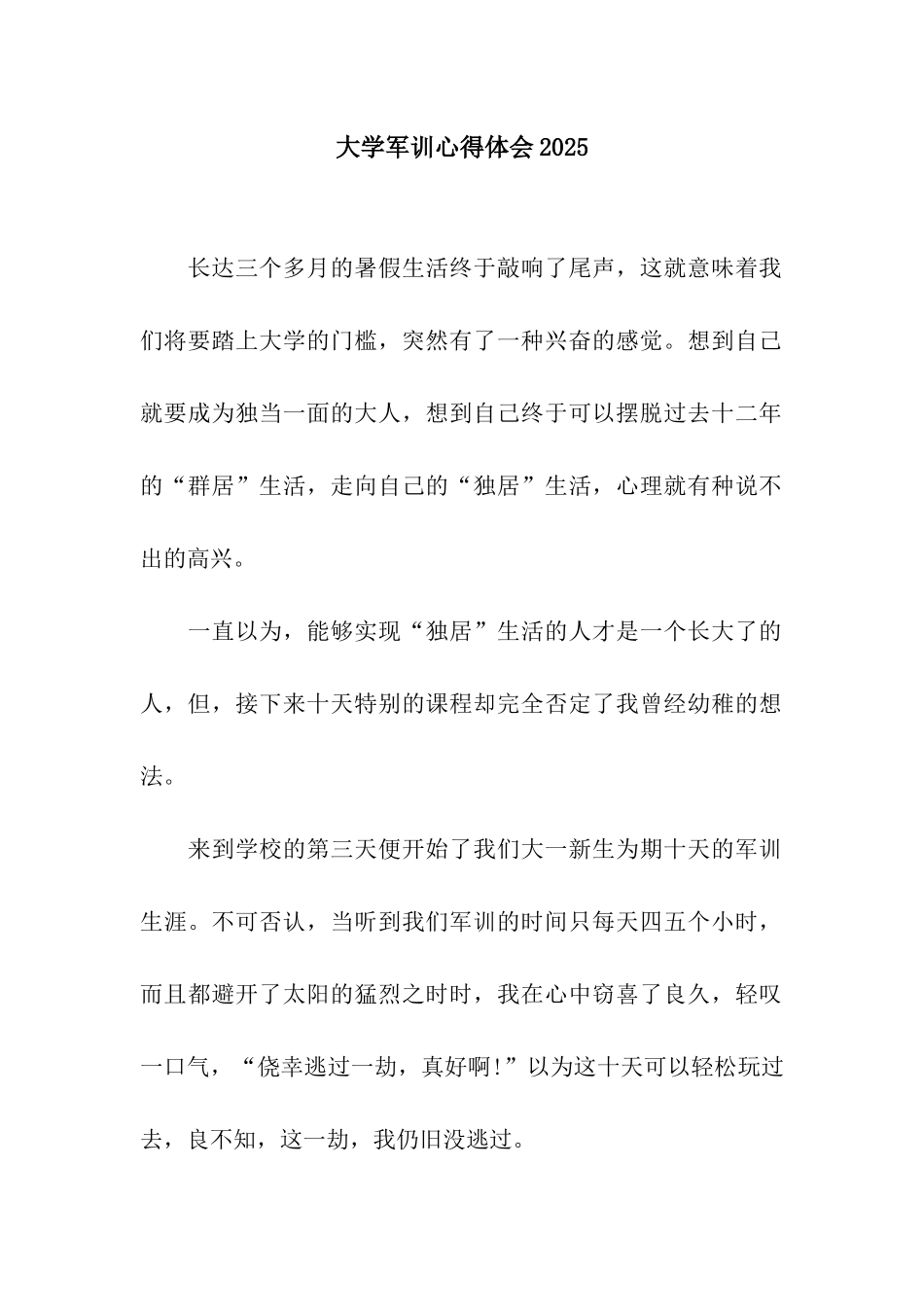 大学军训心得体会2025_第1页
