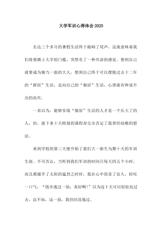 大学军训心得体会2025