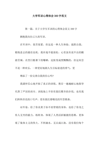 大学军训心得体会300字范文