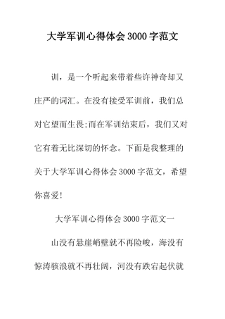 大学军训心得体会3000字范文--精编范文