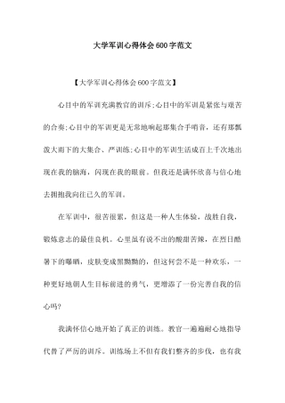 大学军训心得体会600字范文