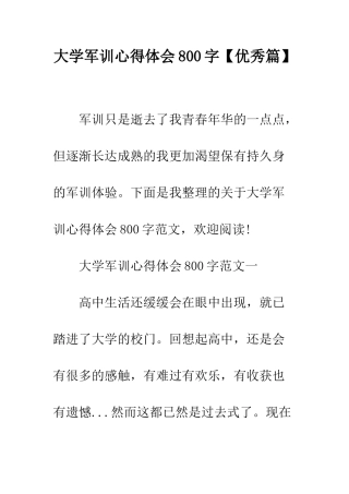 大学军训心得体会800字--精编范文