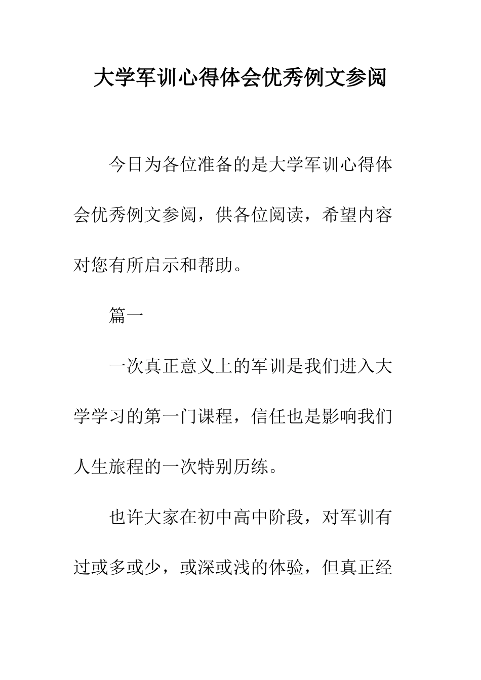 大学军训心得体会优秀例文参阅--精编范文_第1页
