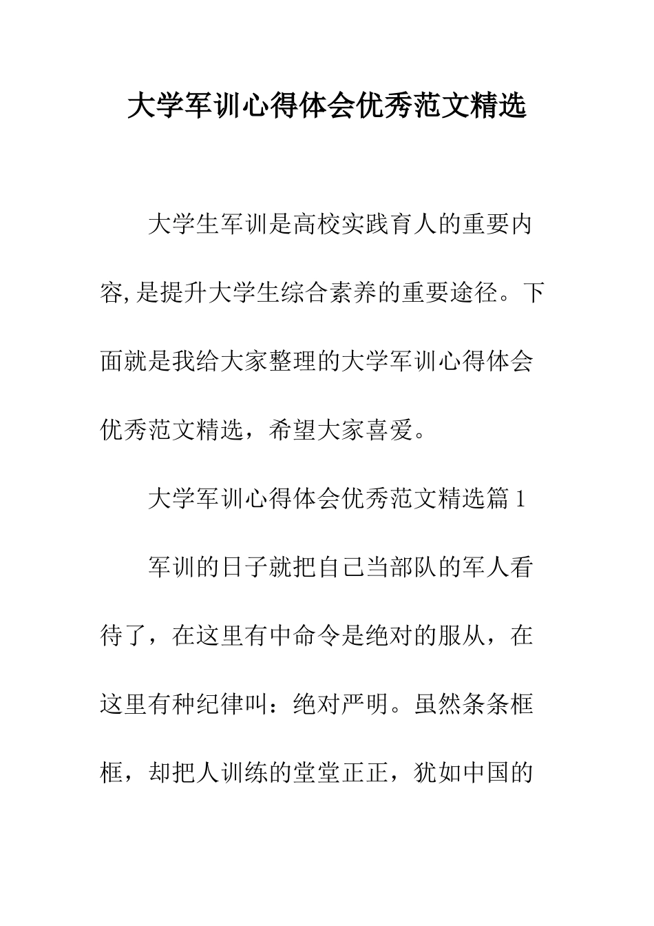 大学军训心得体会优秀范文精选--精编范文_第1页
