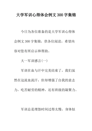 大学军训心得体会例文300字集锦--精编范文