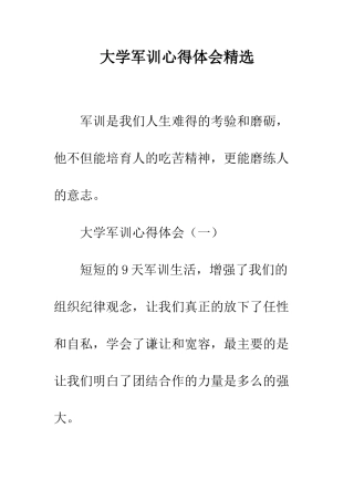 大学军训心得体会精选--精编范文