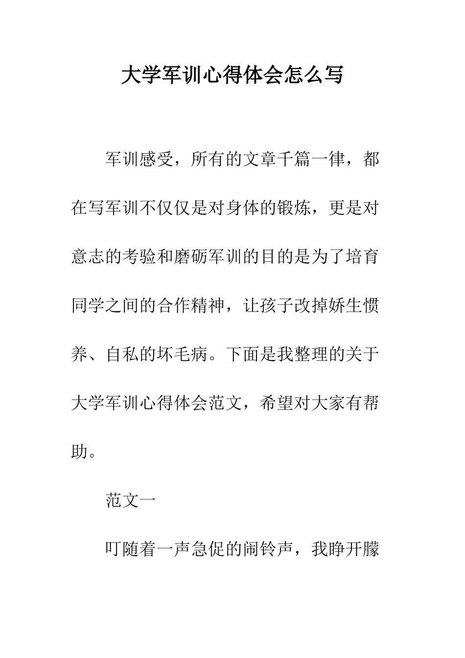 大学军训心得体会怎么写--精编范文_第1页