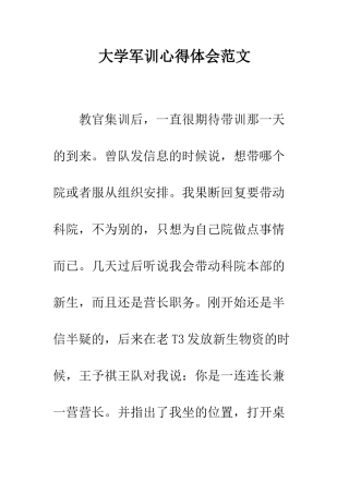 大学军训心得体会范文--精编范文