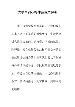 大学军训心得体会范文参考--精编范文