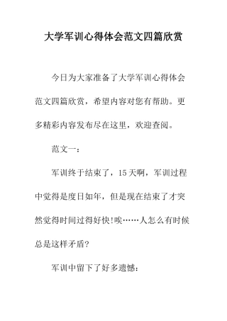 大学军训心得体会范文四篇欣赏--精编范文