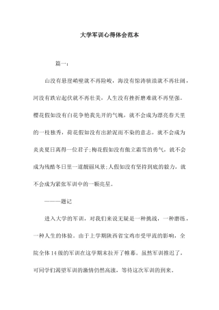 大学军训心得体会范本