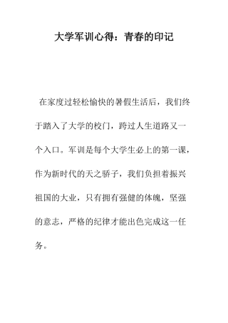 大学军训心得青春的印记--精编范文