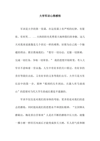 大学军训心得感悟