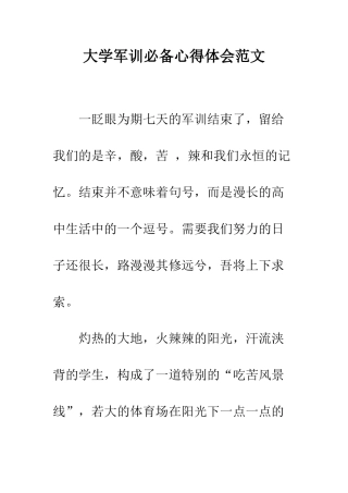 大学军训必备心得体会范文--精编范文