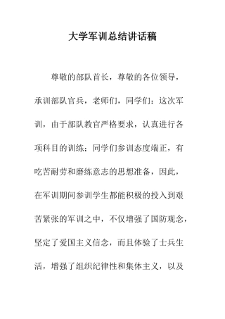 大学军训总结讲话稿--精编范文