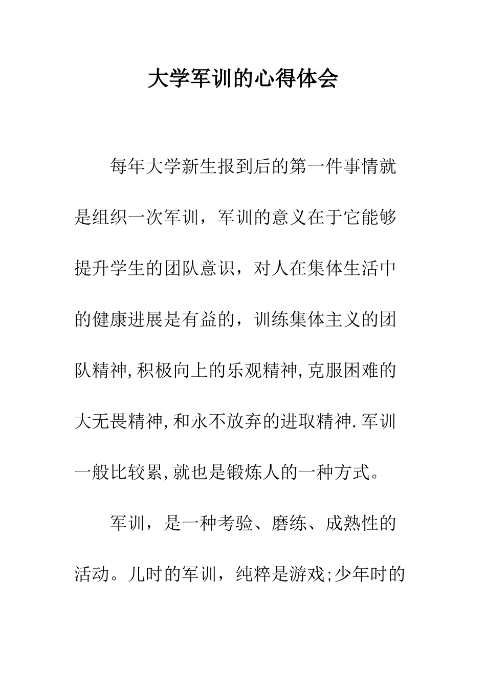 大学军训的心得体会--精编范文_第1页
