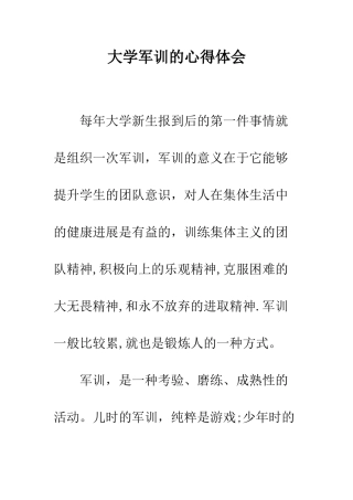 大学军训的心得体会--精编范文