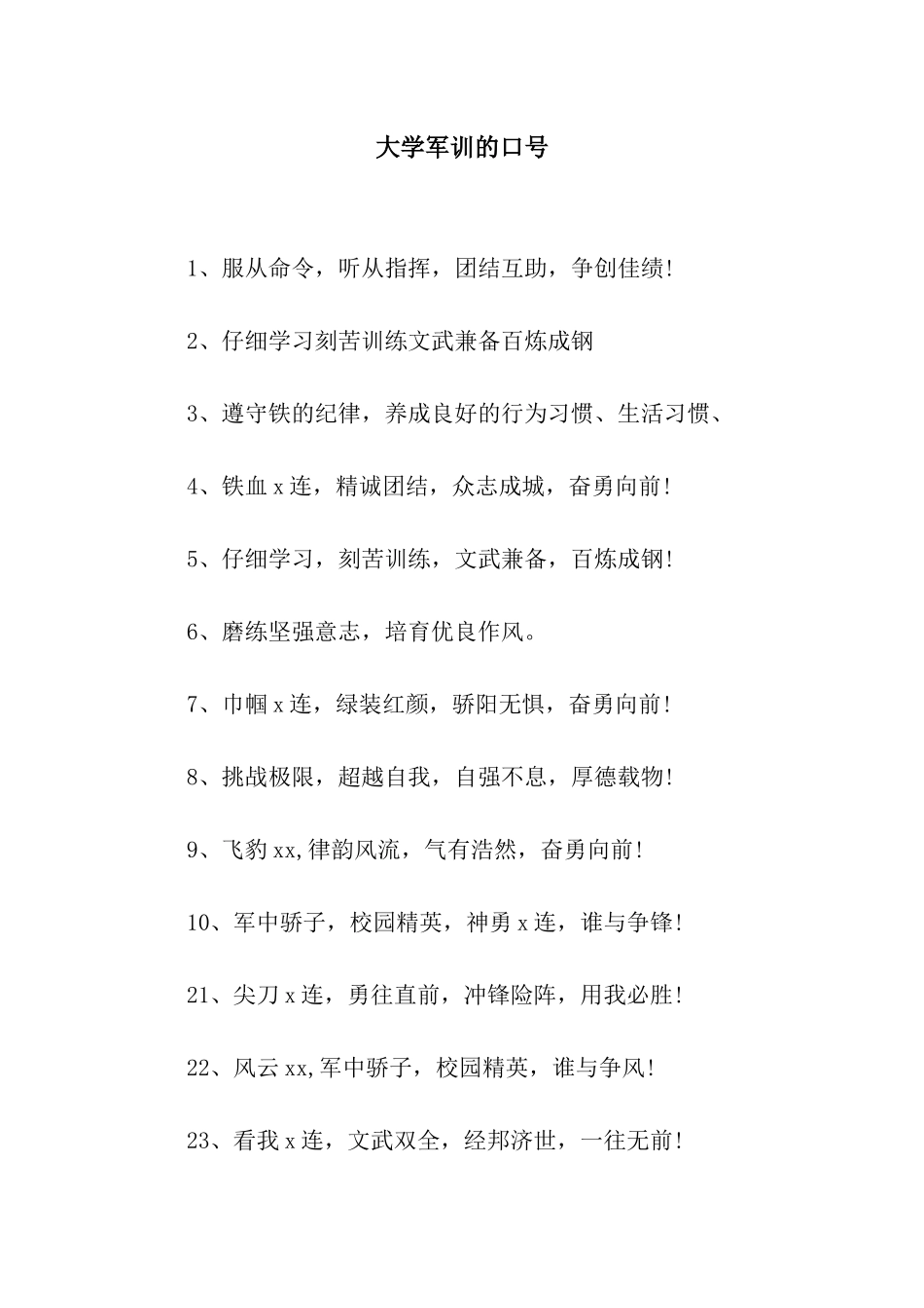 大学军训的口号_第1页