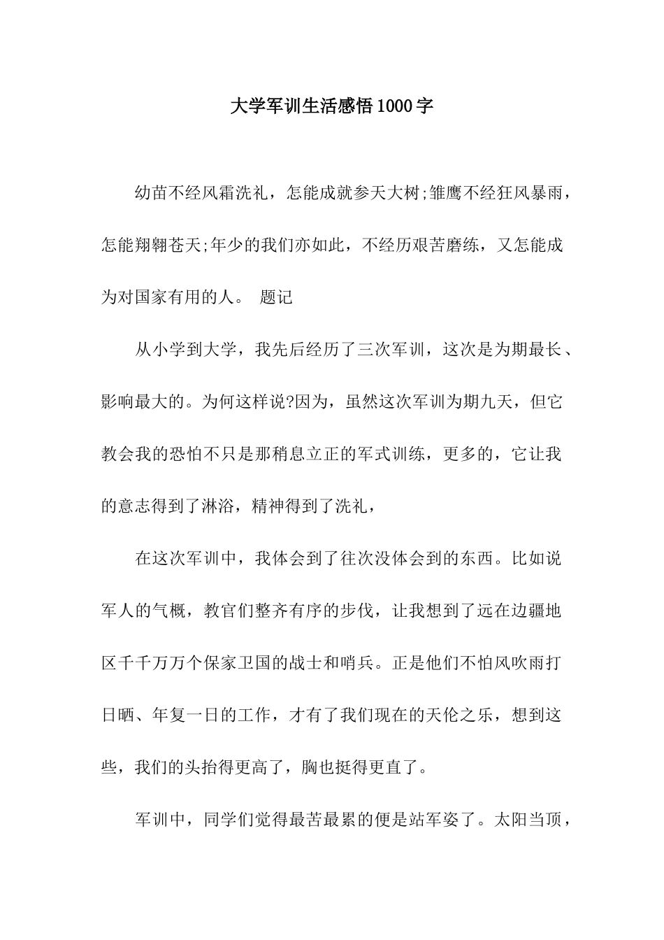 大学军训生活感悟1000字_第1页