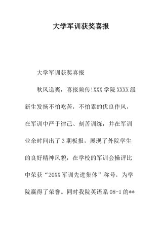 大学军训获奖喜报---精编范文