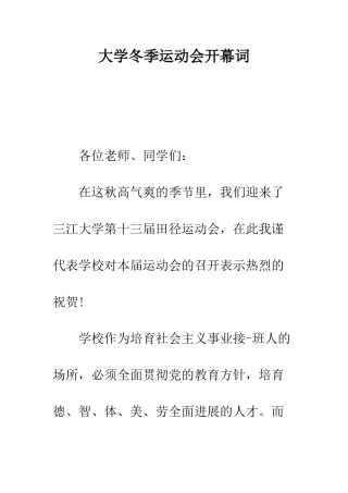 大学冬季运动会开幕词--精编范文