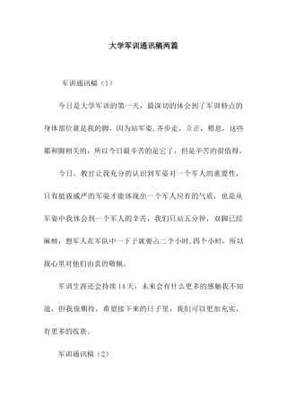 大学军训通讯稿两篇