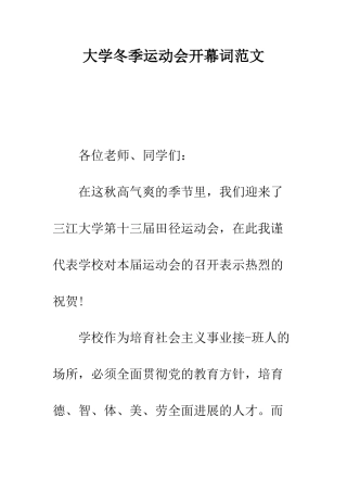 大学冬季运动会开幕词范文--精编范文