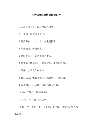 大学创意迎新横幅标语口号