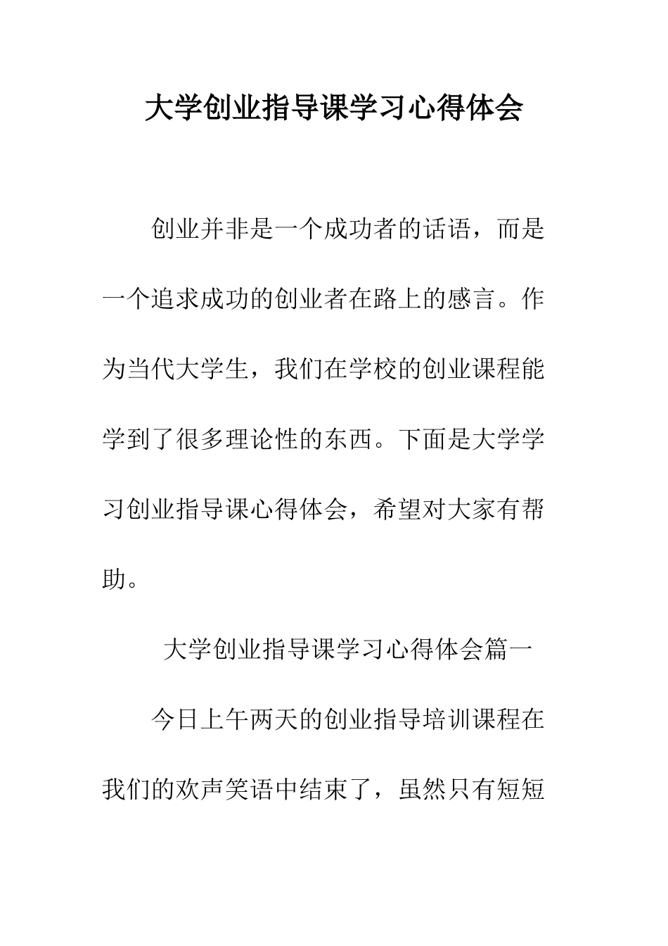 大学创业指导课学习心得体会--精编范文_第1页