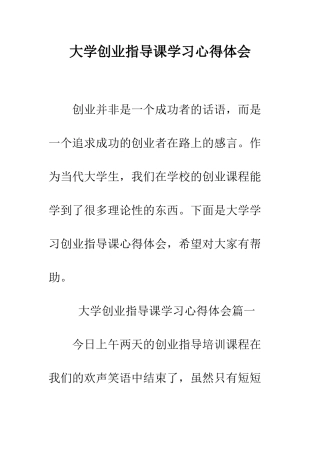 大学创业指导课学习心得体会--精编范文