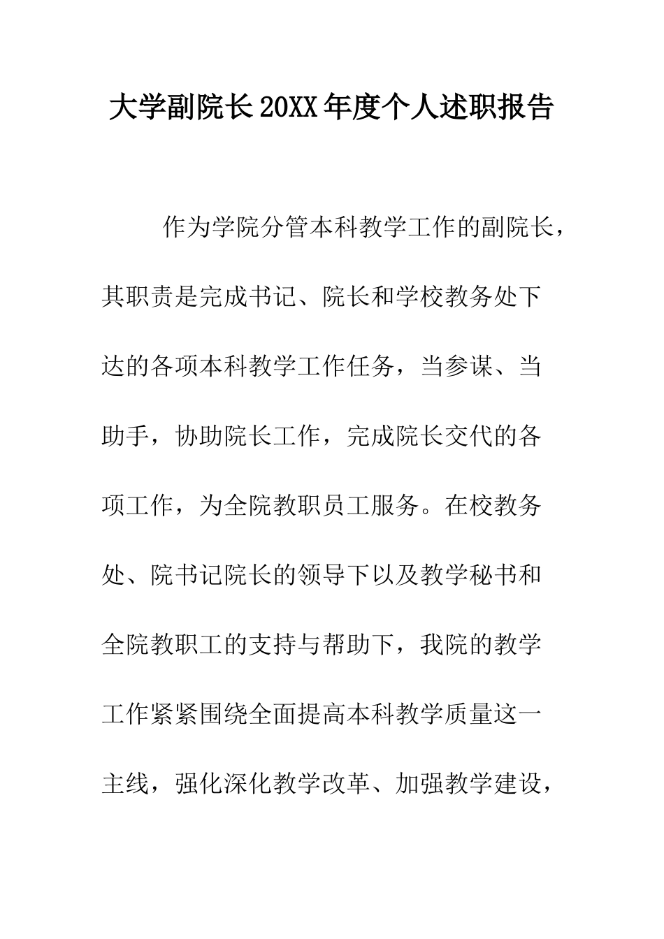 大学副院长2025年度个人述职报告--精编范文_第1页