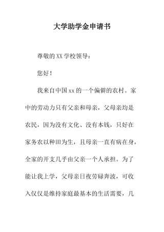 大学助学金申请书--精编范文