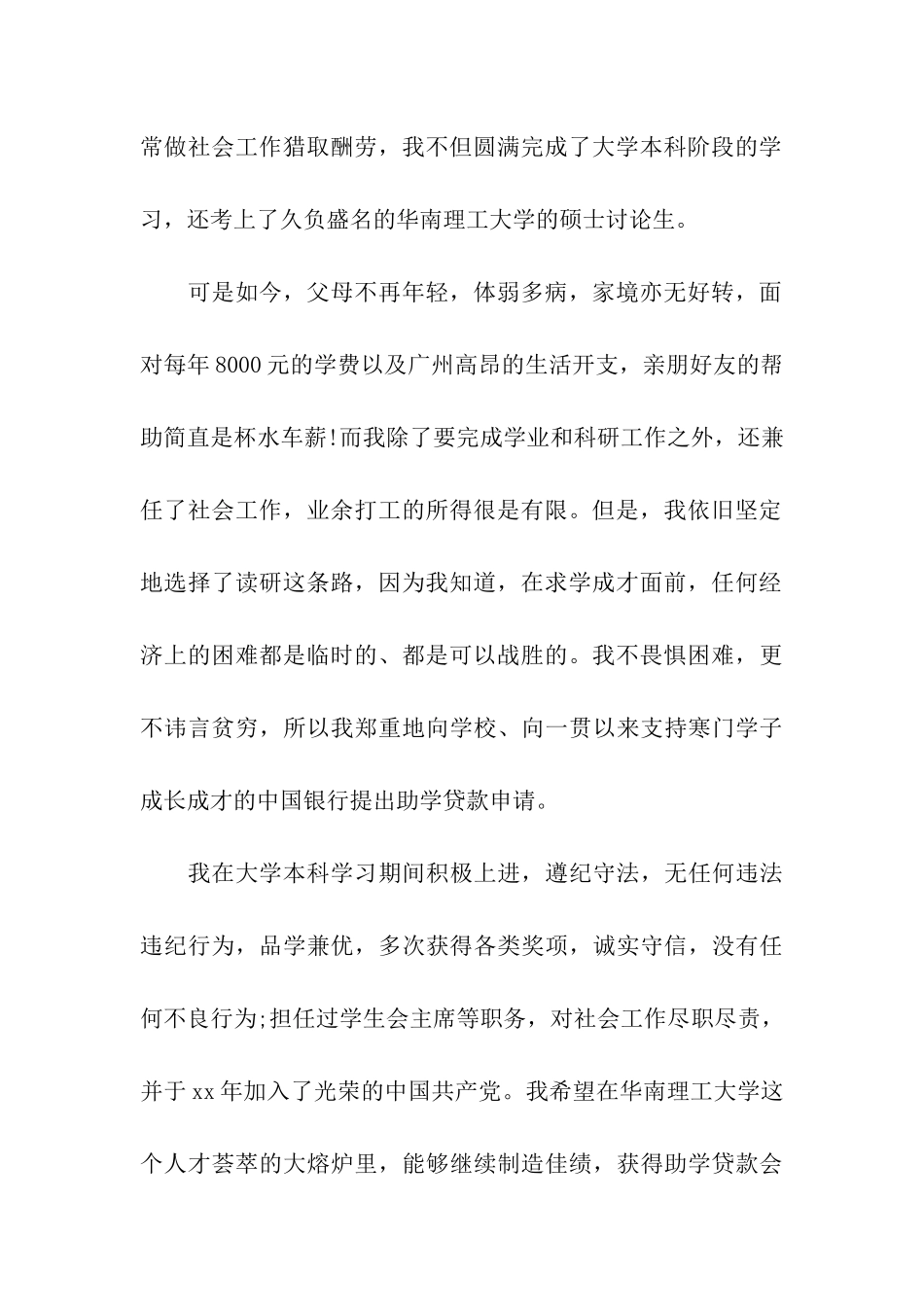 大学助学贷款申请书范文_第2页