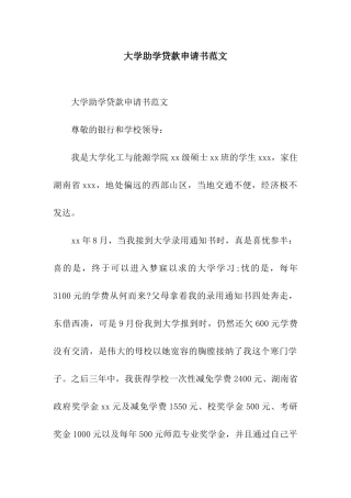 大学助学贷款申请书范文