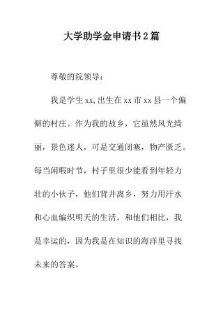 大学助学金申请书2篇--精编范文